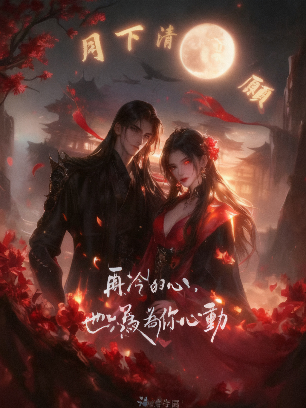 冠歌卡設計(以這張圖為底) ✦ 主題風格 關鍵字:月夜 / 紅花 / 宿命戀 / 傲嬌柔情 氣氛:高